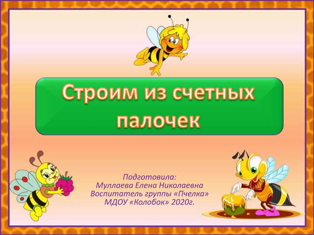 строим из счетных палочек 1