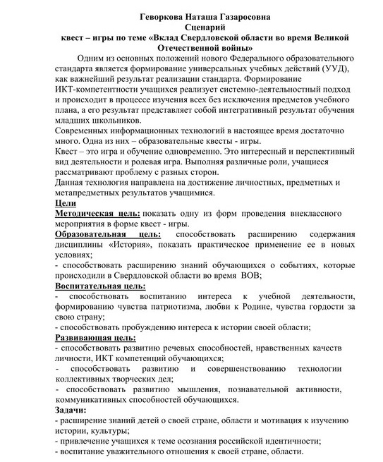 Квест игра Геворкова Н.Г. 1
