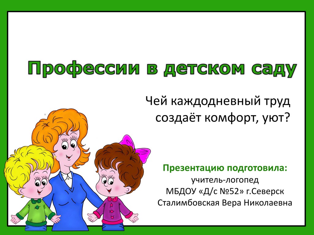 Профессии в дет.саду 1 1