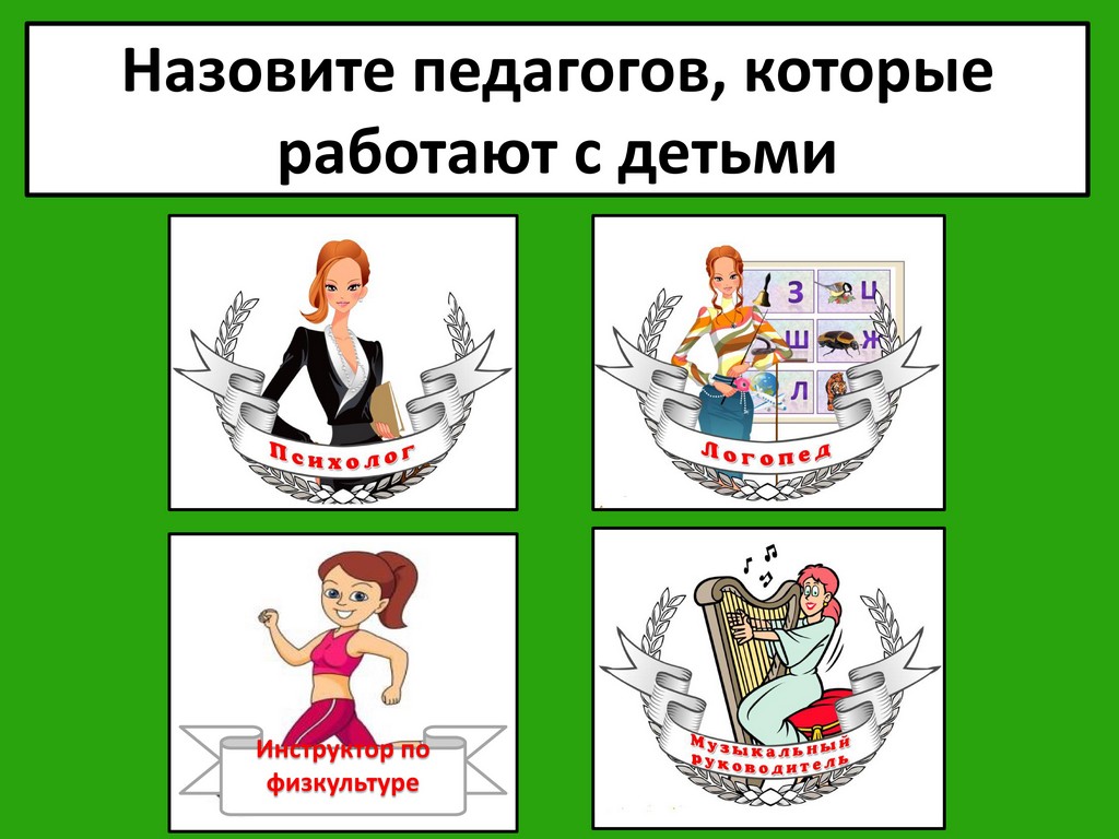 Профессии в дет.саду 1 5