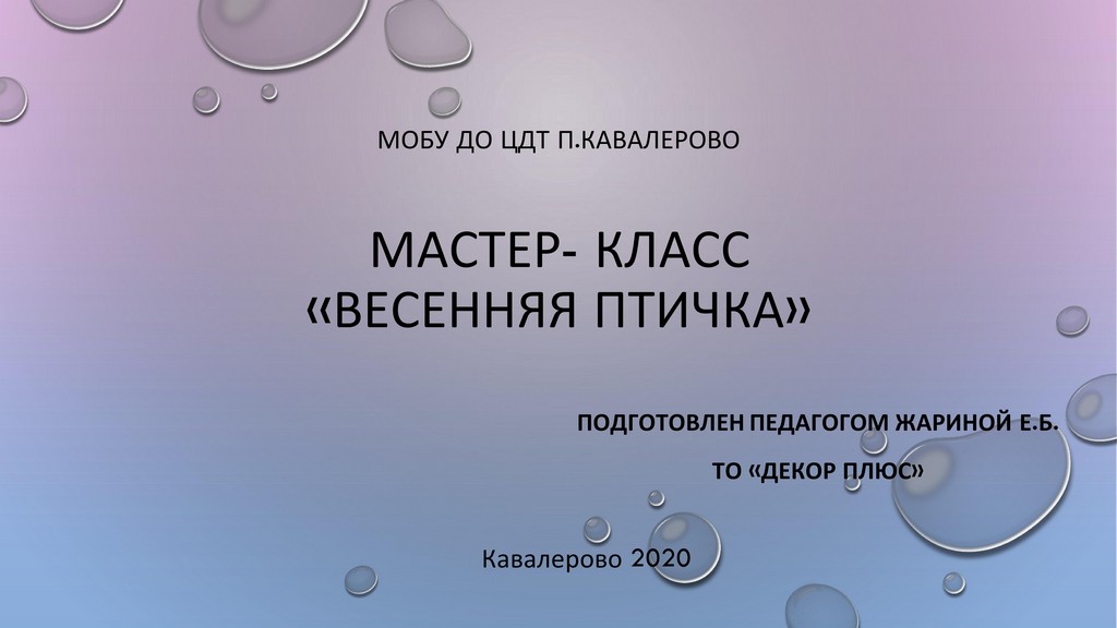 мастер класс Весенняя птичка Жарина Е.Б 1