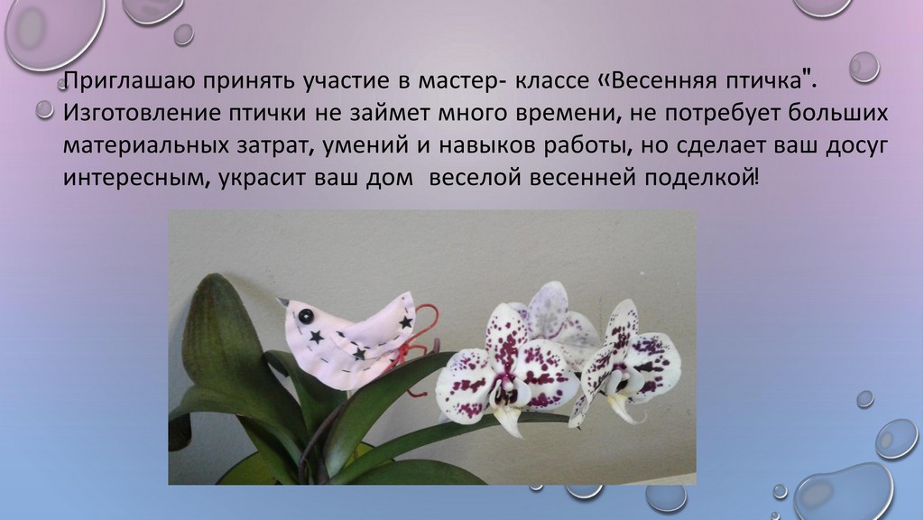 мастер класс Весенняя птичка Жарина Е.Б 2