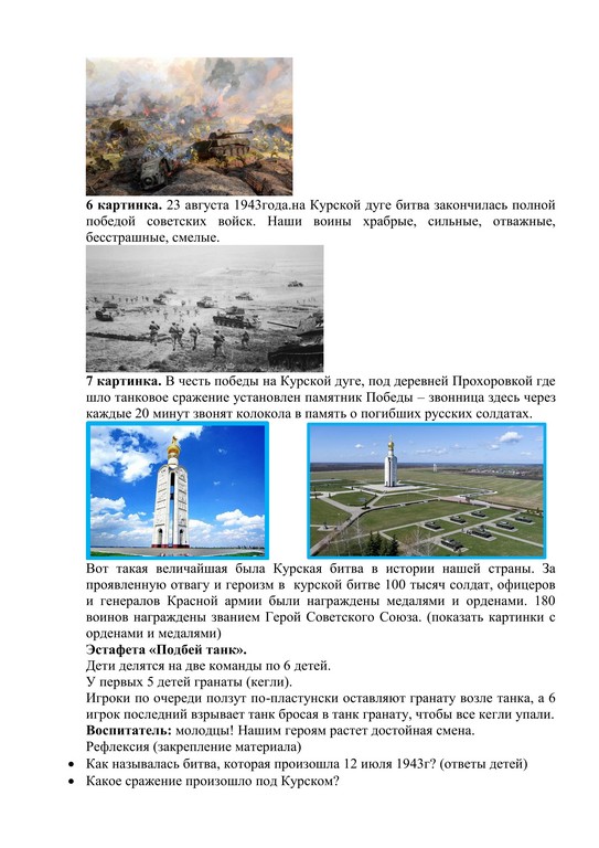 Конспект НОД Курская битва 4