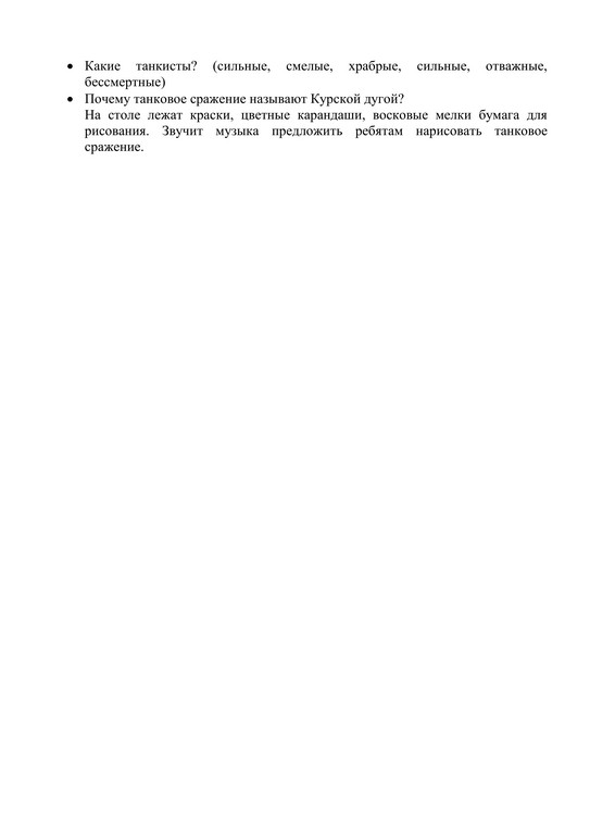 Конспект НОД Курская битва 5