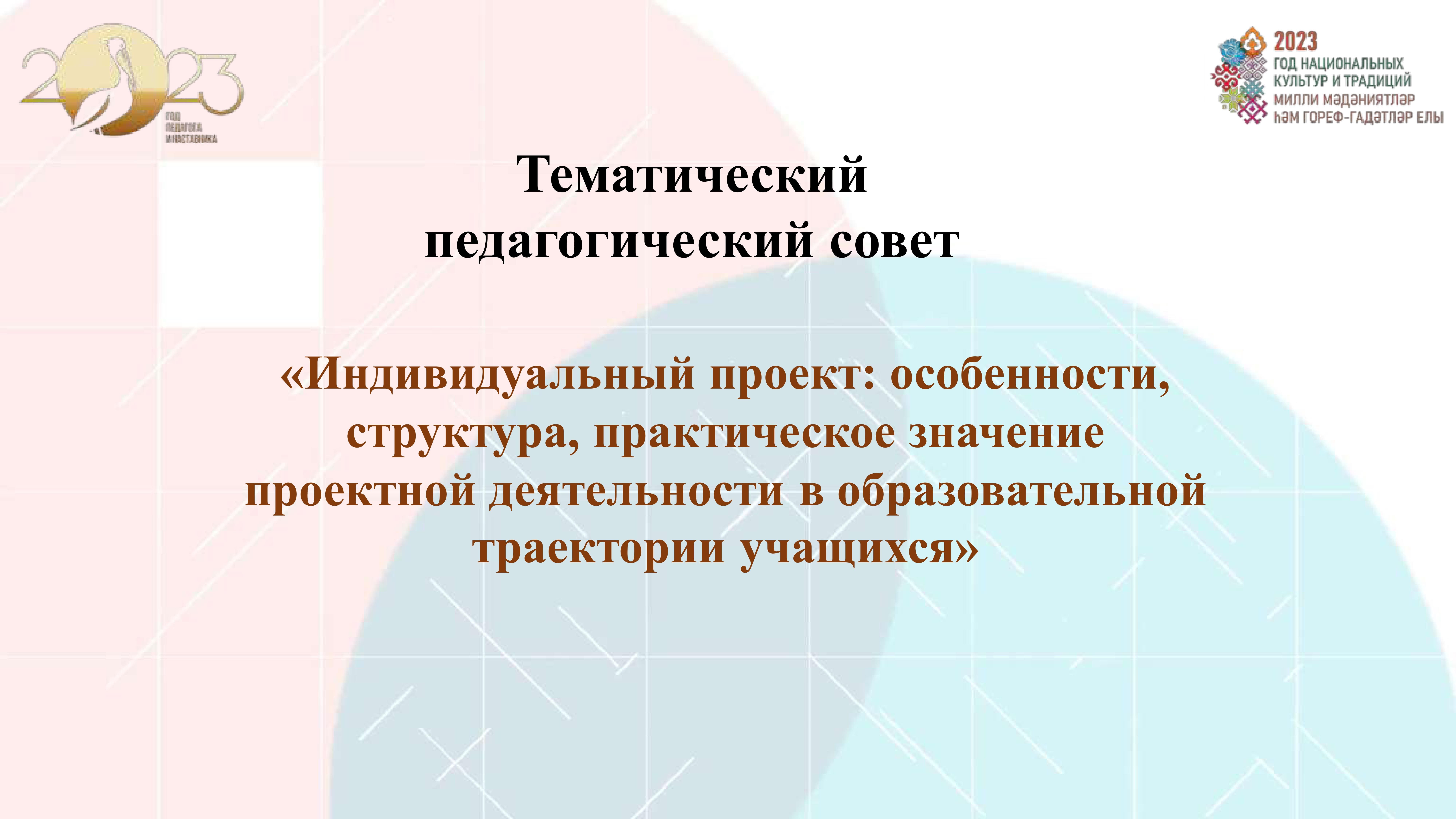 2 Педсовет проект копия 1